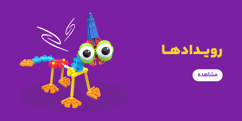 رویدادها